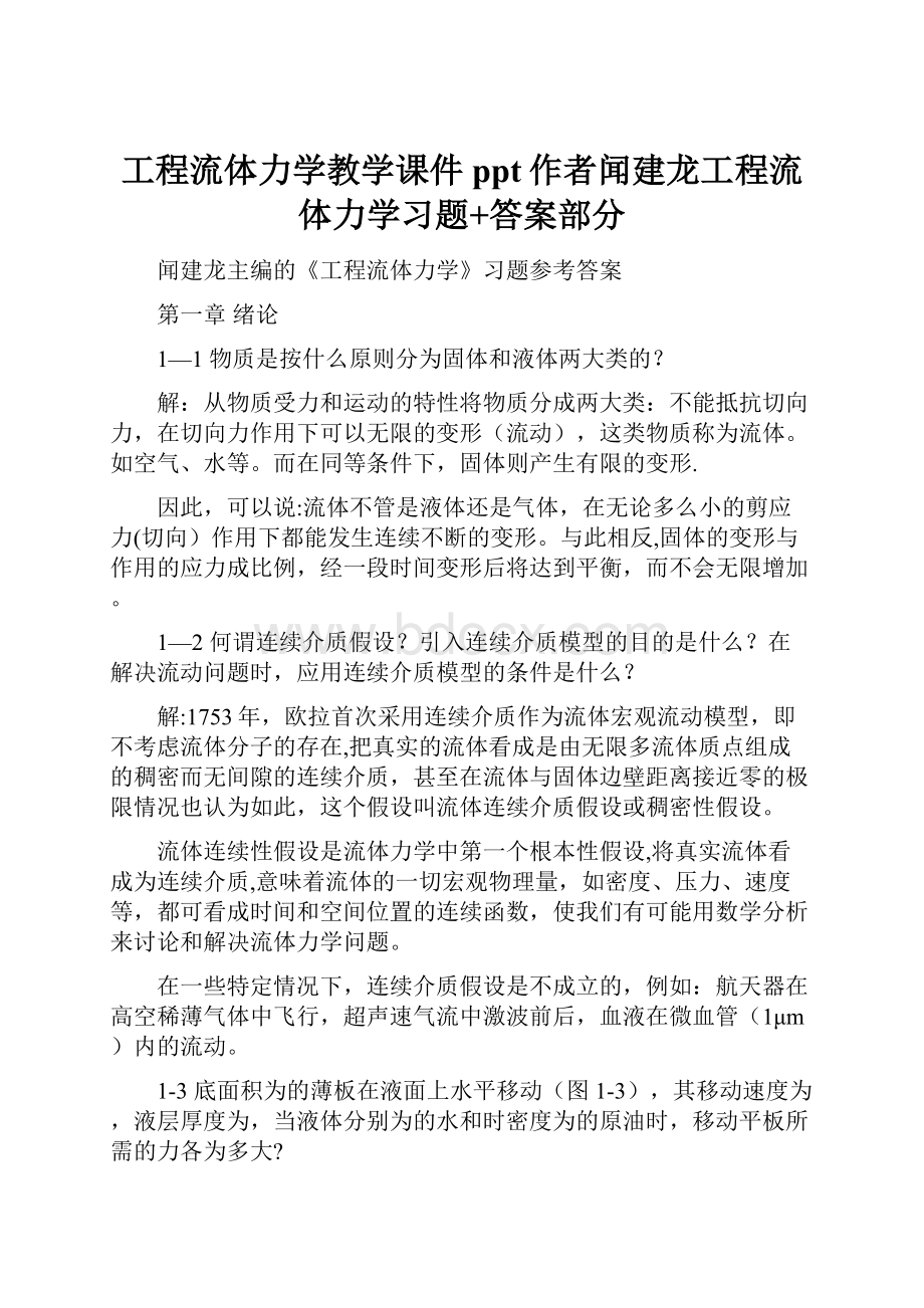 工程流体力学教学课件ppt作者闻建龙工程流体力学习题+答案部分.docx_第1页