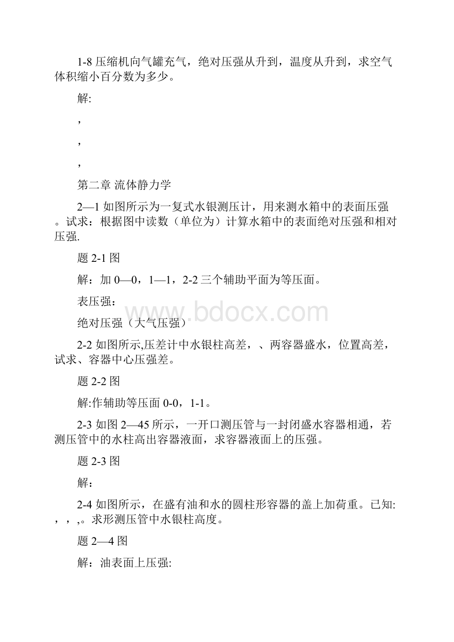 工程流体力学教学课件ppt作者闻建龙工程流体力学习题+答案部分.docx_第3页