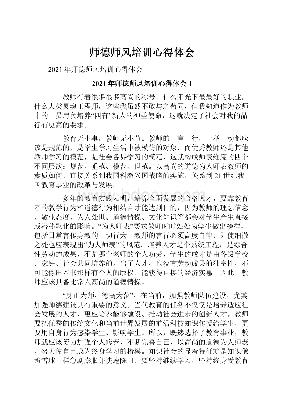 师德师风培训心得体会.docx_第1页