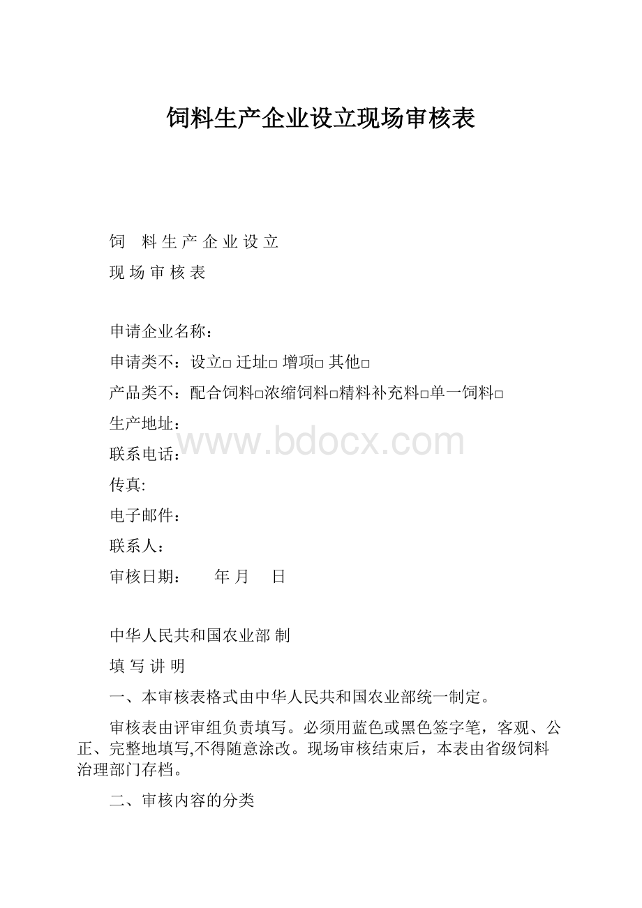 饲料生产企业设立现场审核表.docx