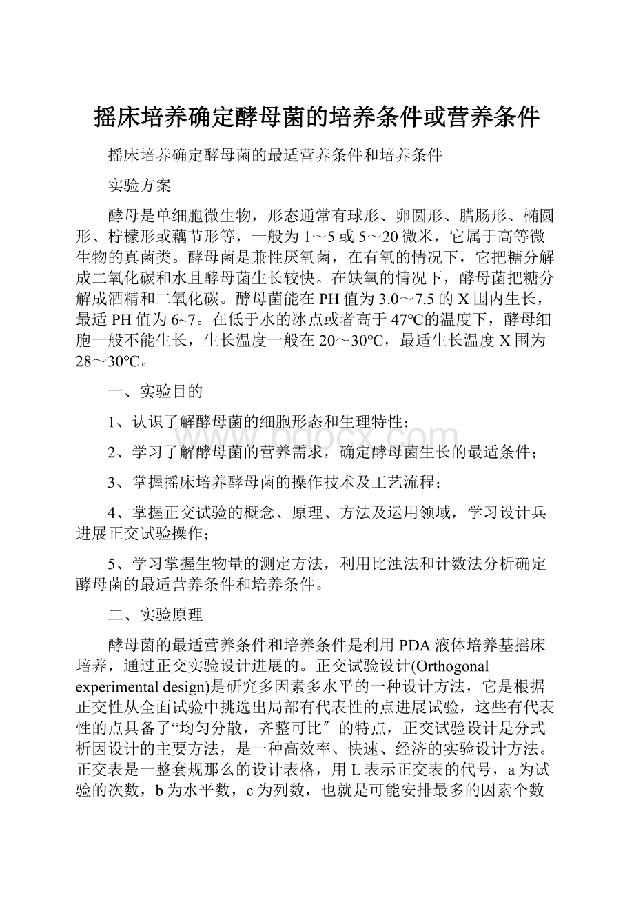 摇床培养确定酵母菌的培养条件或营养条件.docx