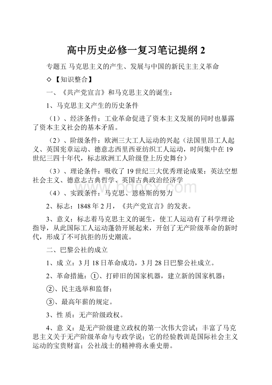 高中历史必修一复习笔记提纲2.docx