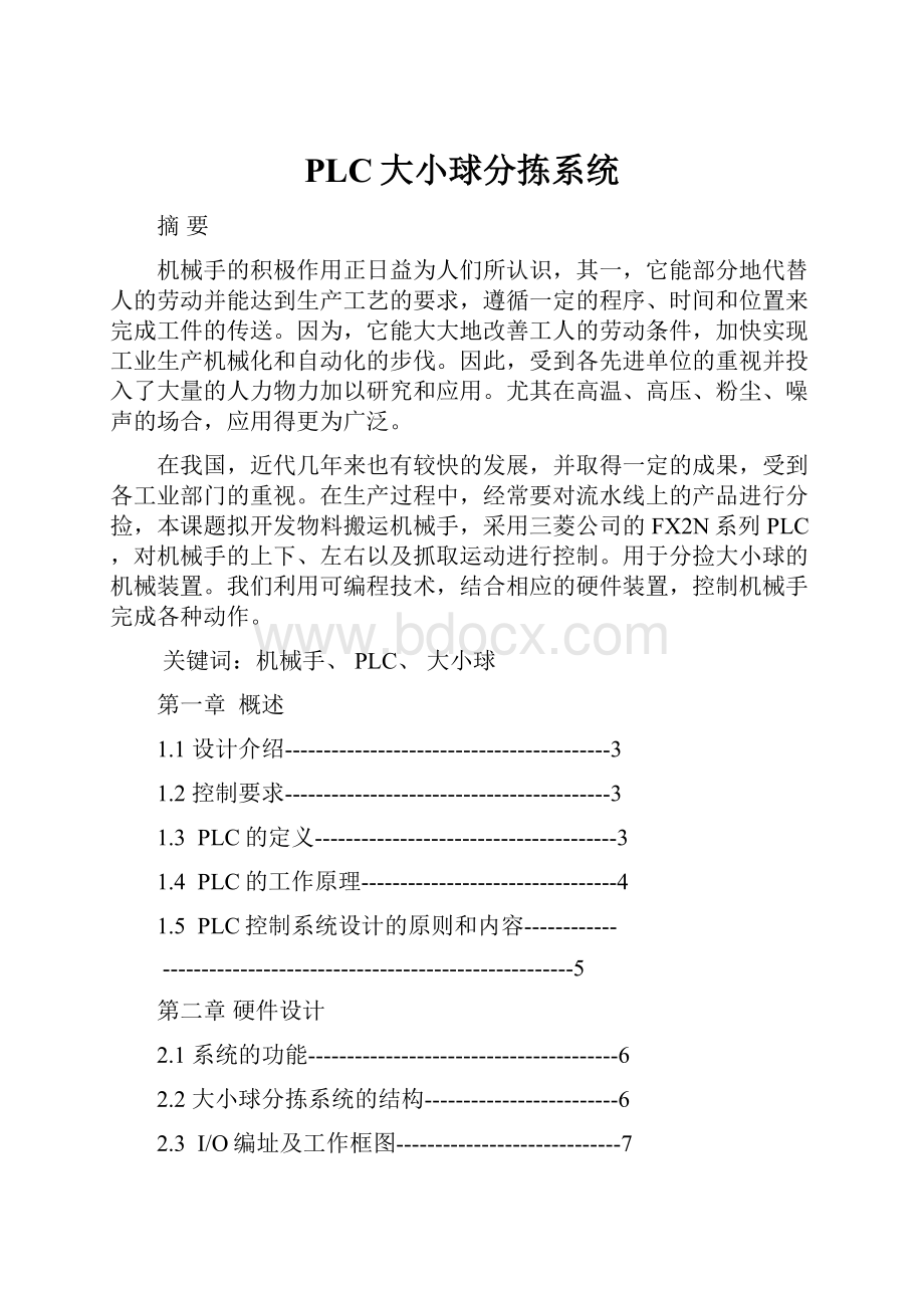 PLC大小球分拣系统.docx_第1页