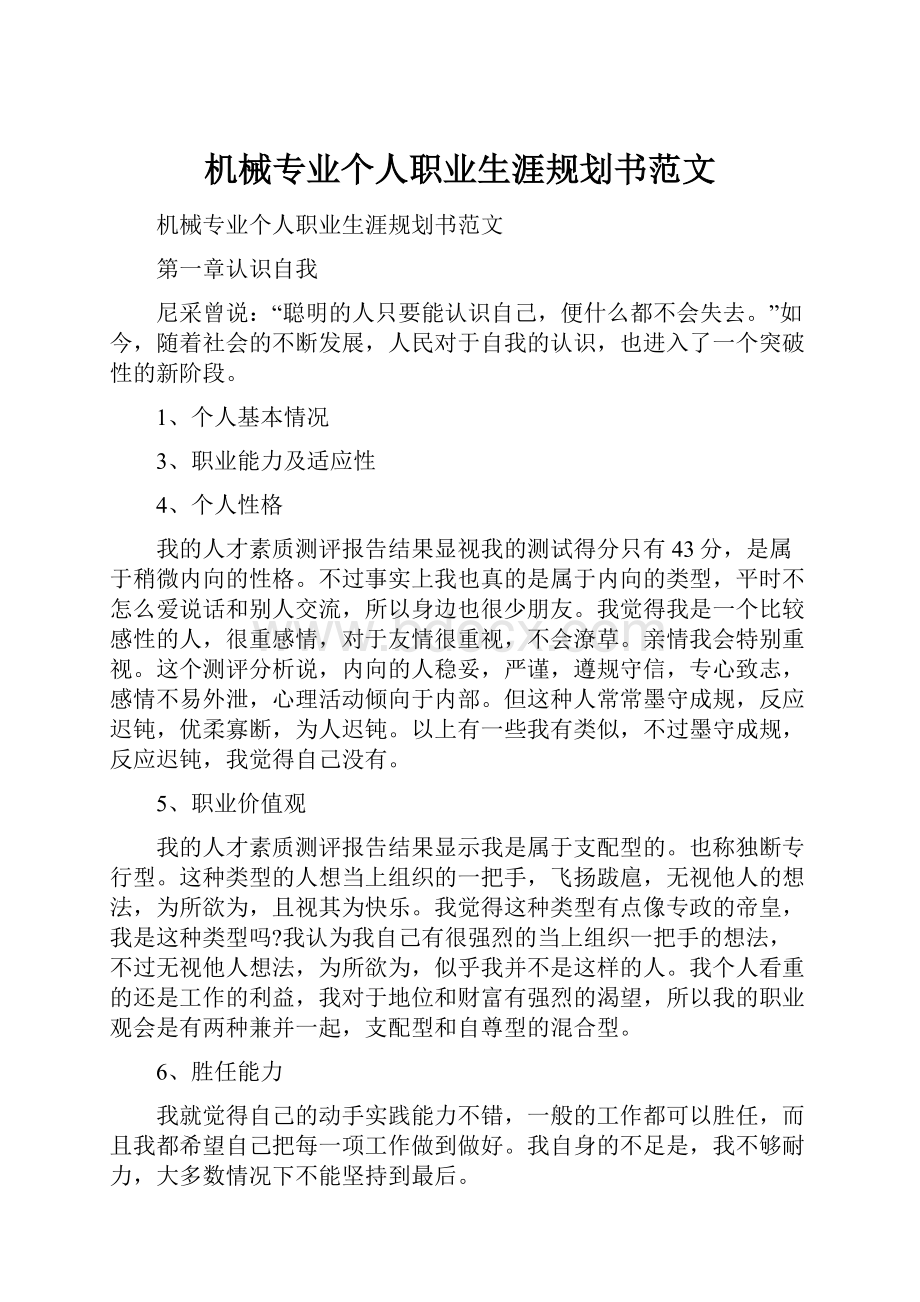 机械专业个人职业生涯规划书范文.docx_第1页