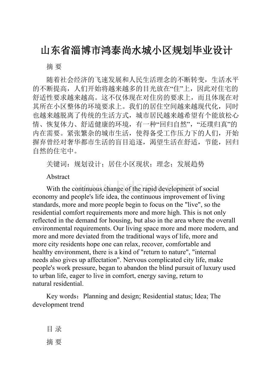 山东省淄博市鸿泰尚水城小区规划毕业设计.docx