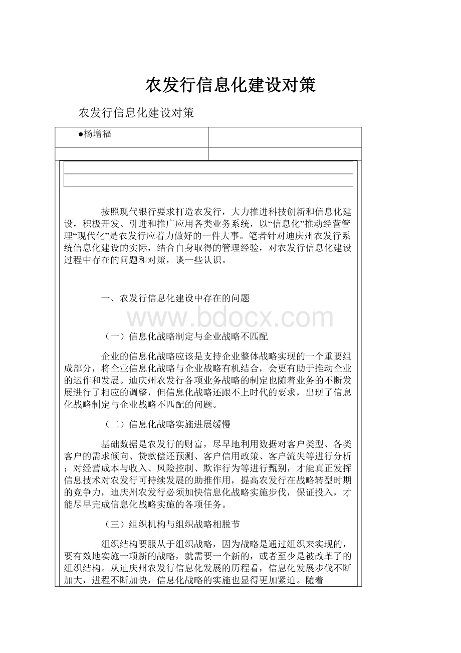 农发行信息化建设对策.docx_第1页