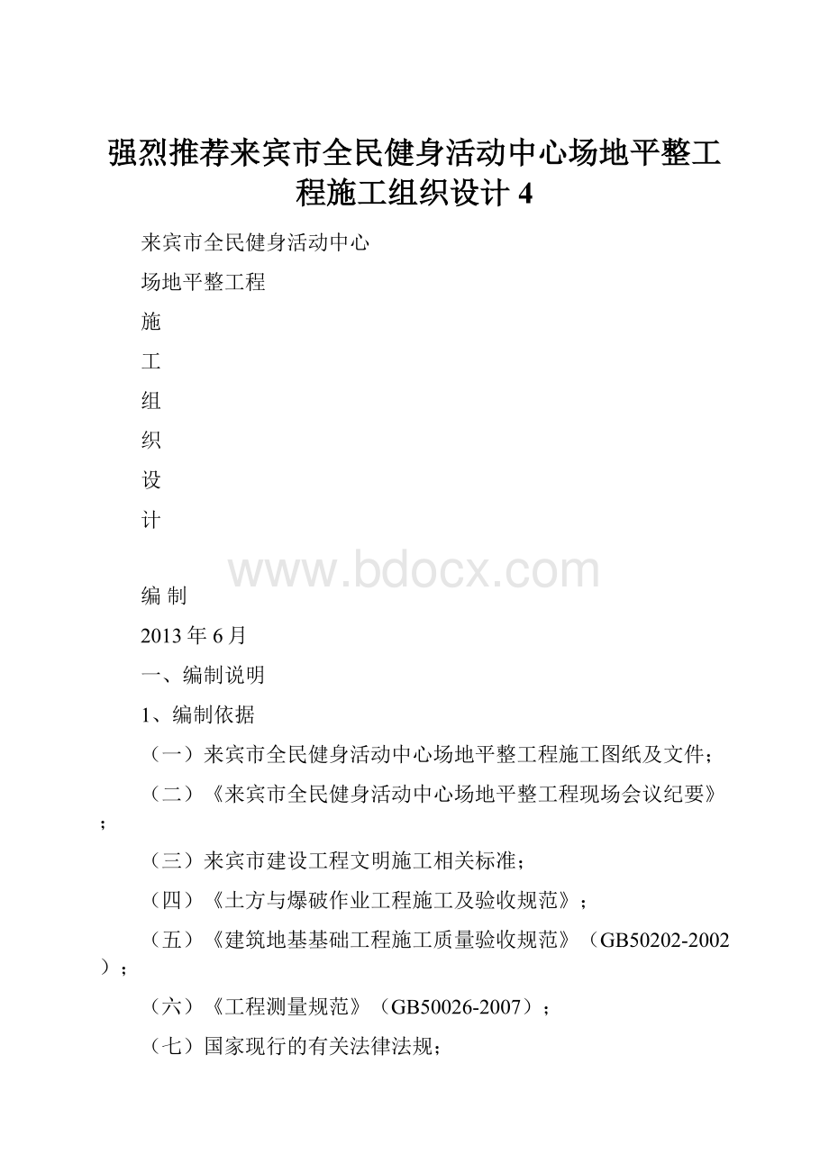 强烈推荐来宾市全民健身活动中心场地平整工程施工组织设计4.docx_第1页