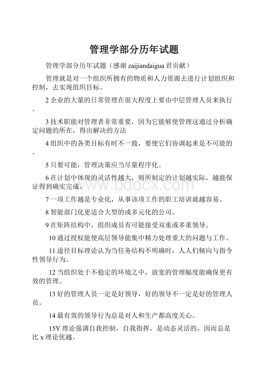 管理学部分历年试题.docx