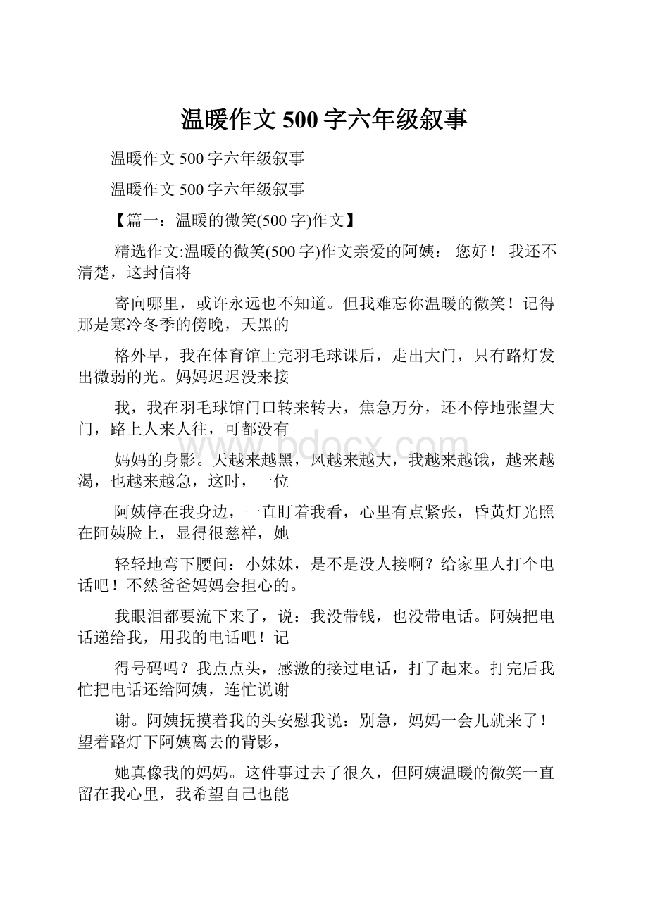 温暖作文500字六年级叙事.docx