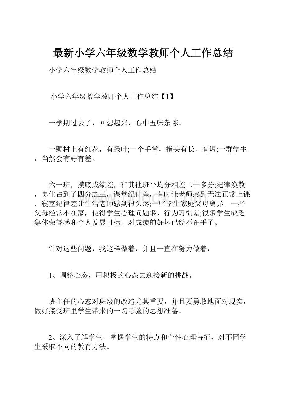 最新小学六年级数学教师个人工作总结.docx