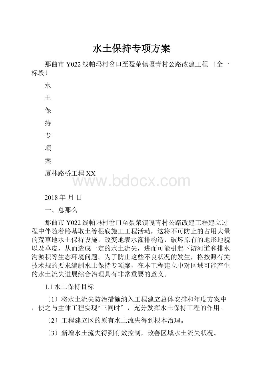 水土保持专项方案.docx