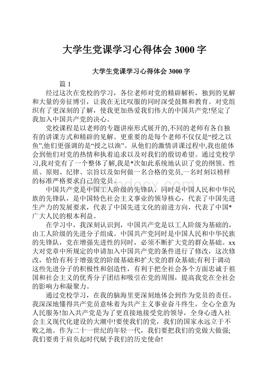 大学生党课学习心得体会3000字.docx_第1页