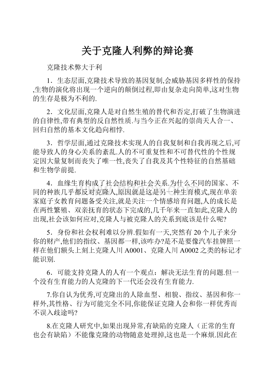 关于克隆人利弊的辩论赛.docx