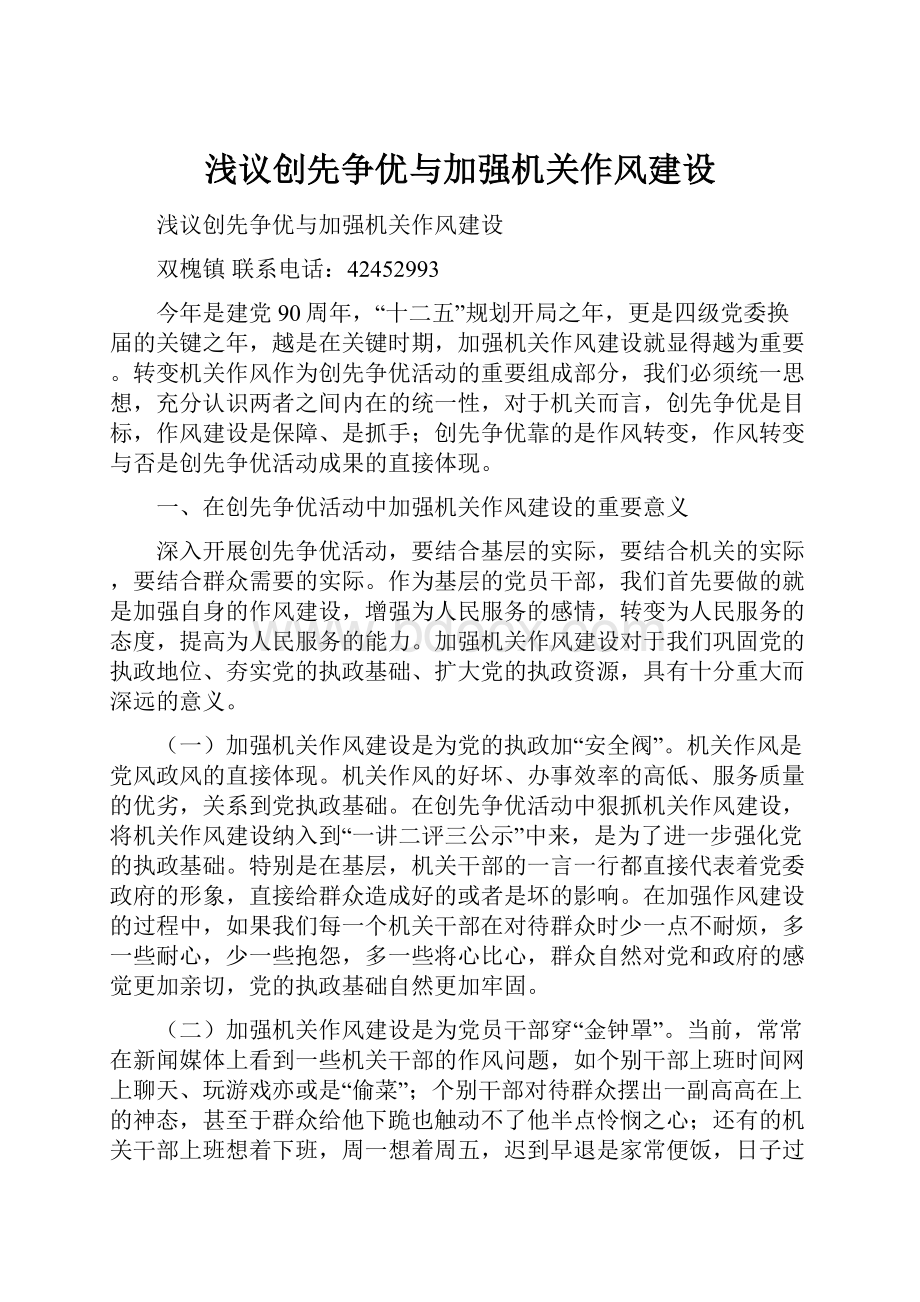 浅议创先争优与加强机关作风建设.docx