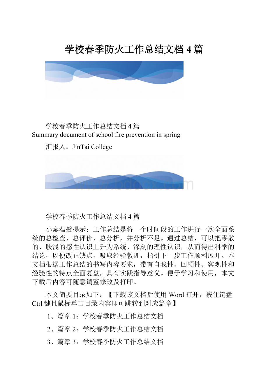 学校春季防火工作总结文档4篇.docx