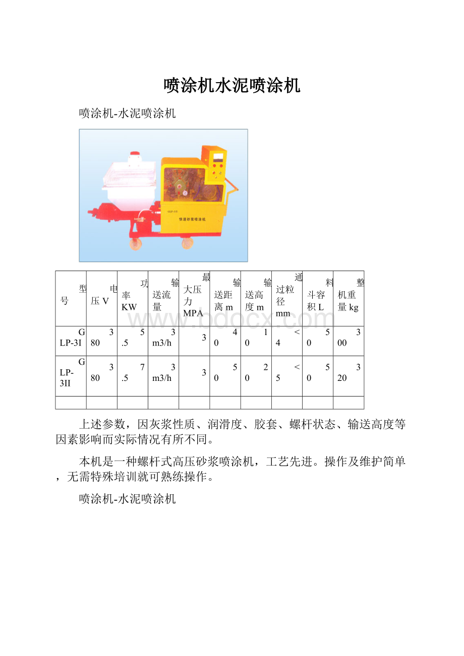 喷涂机水泥喷涂机.docx