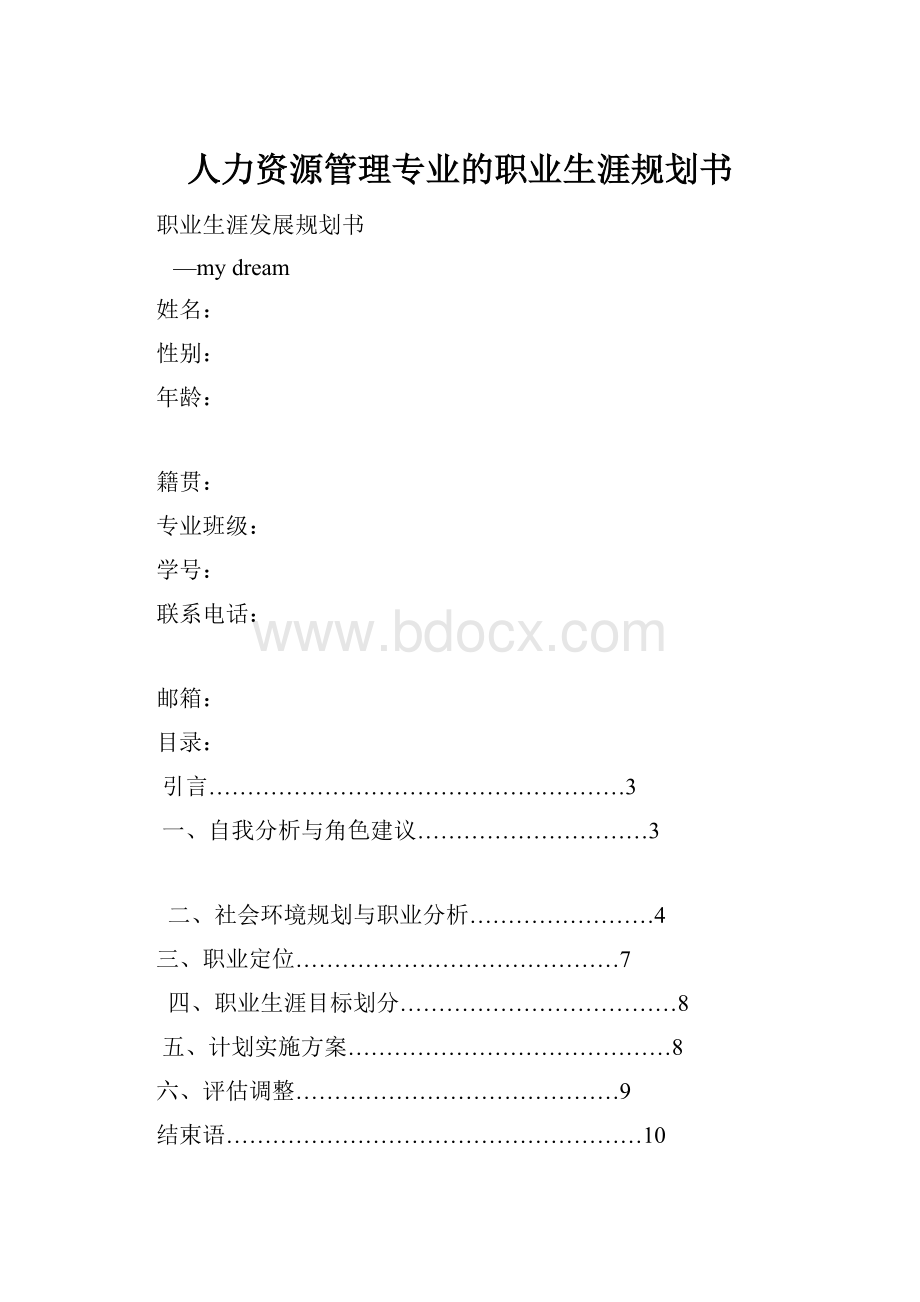 人力资源管理专业的职业生涯规划书.docx