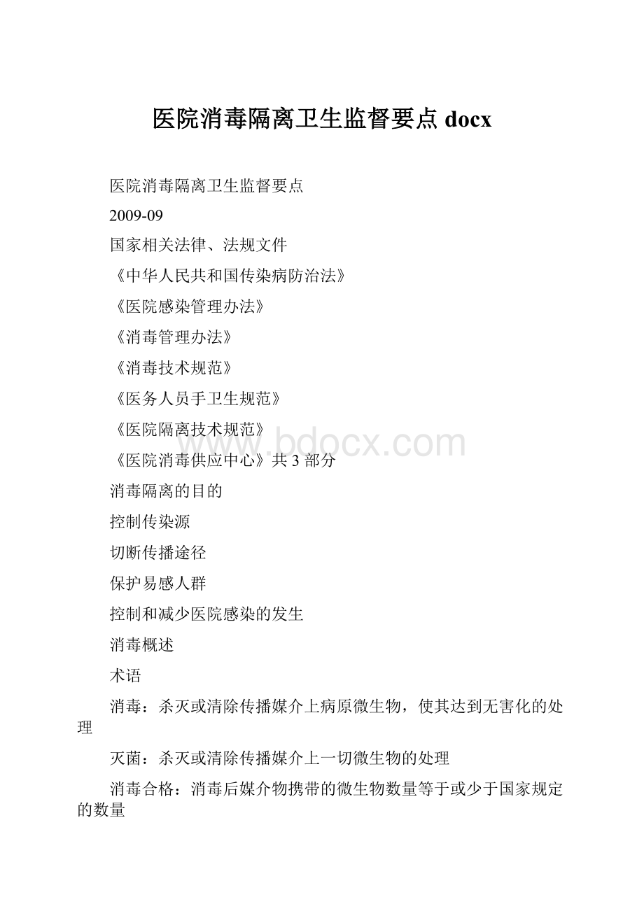 医院消毒隔离卫生监督要点docx.docx_第1页