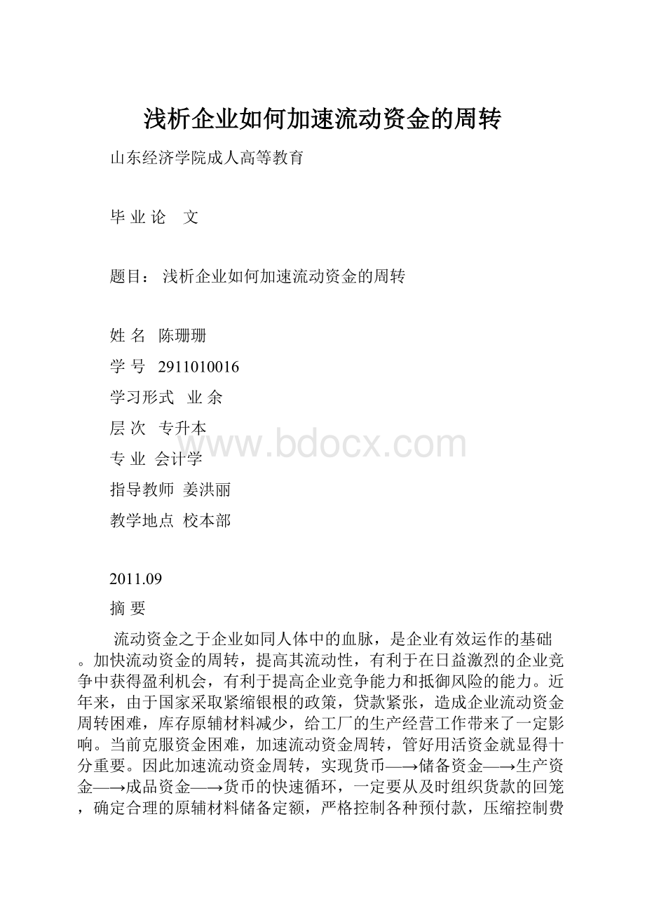 浅析企业如何加速流动资金的周转.docx_第1页