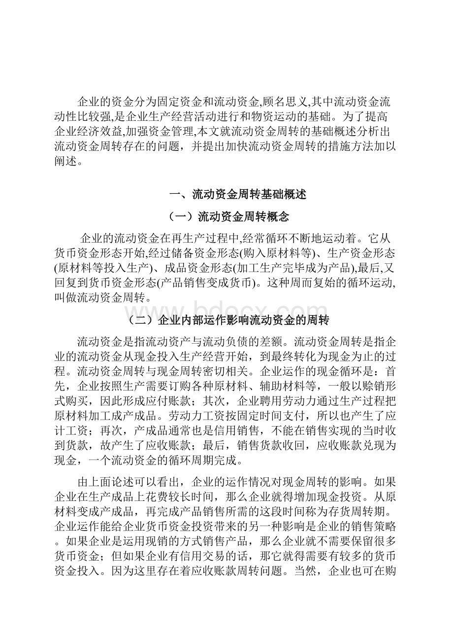 浅析企业如何加速流动资金的周转.docx_第3页