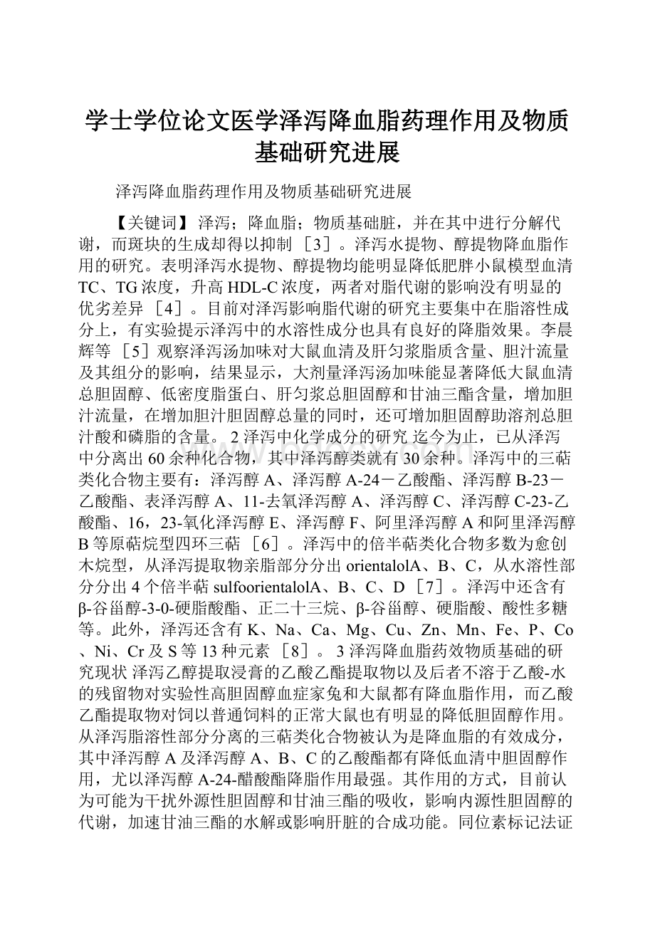 学士学位论文医学泽泻降血脂药理作用及物质基础研究进展.docx_第1页