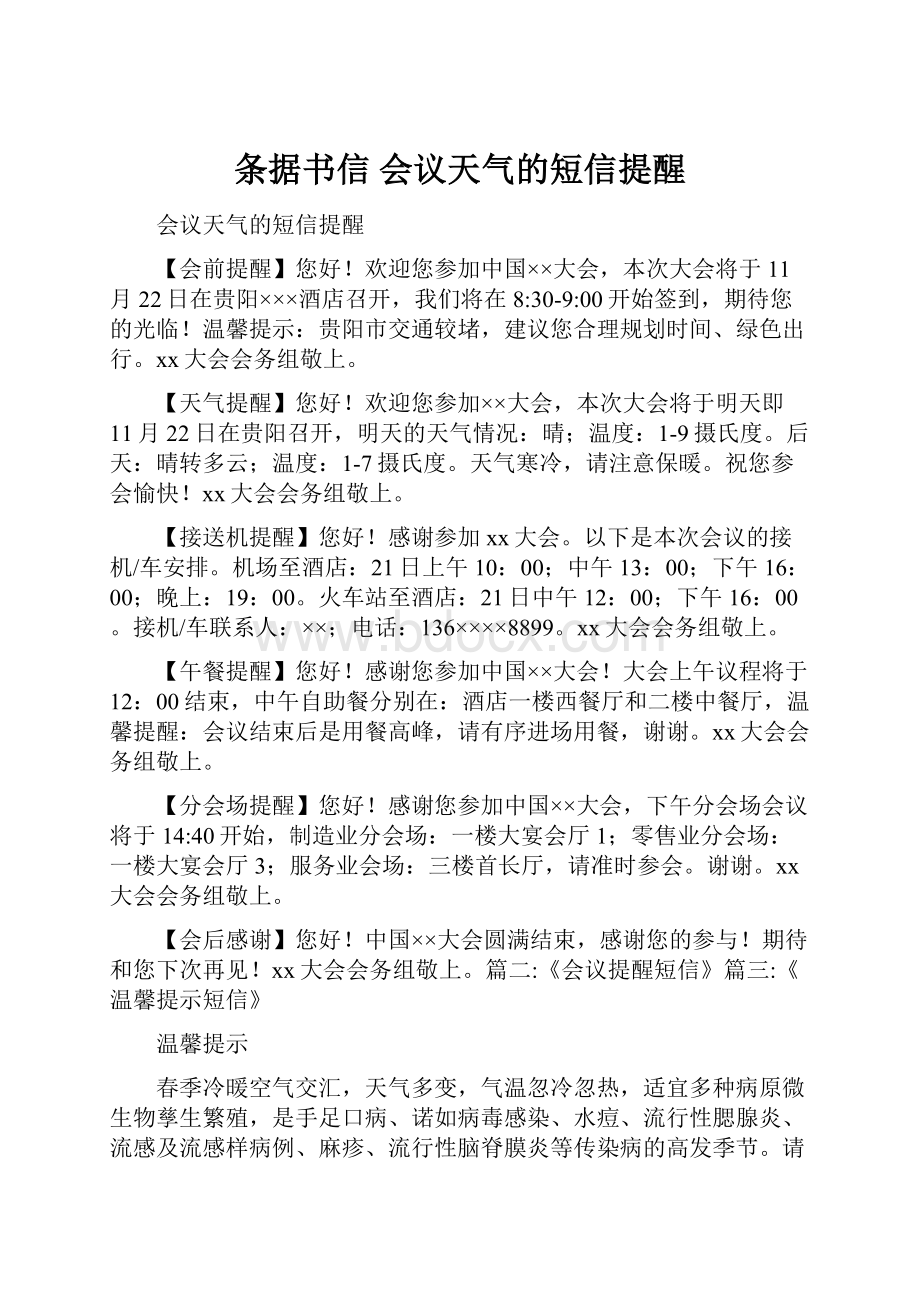 条据书信 会议天气的短信提醒.docx