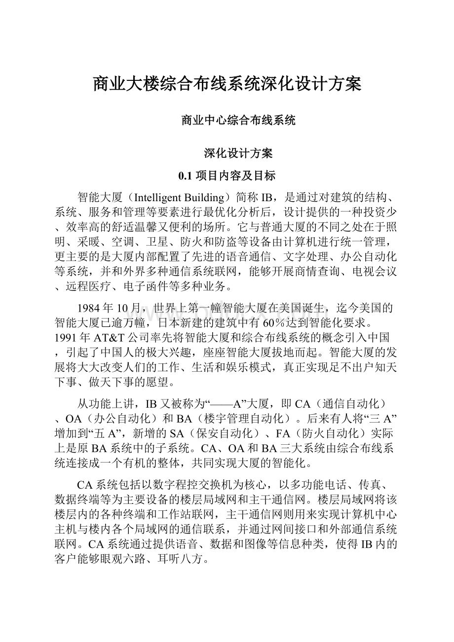 商业大楼综合布线系统深化设计方案.docx_第1页