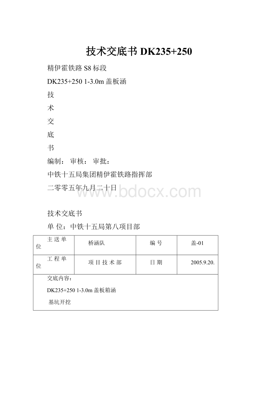 技术交底书DK235+250.docx_第1页