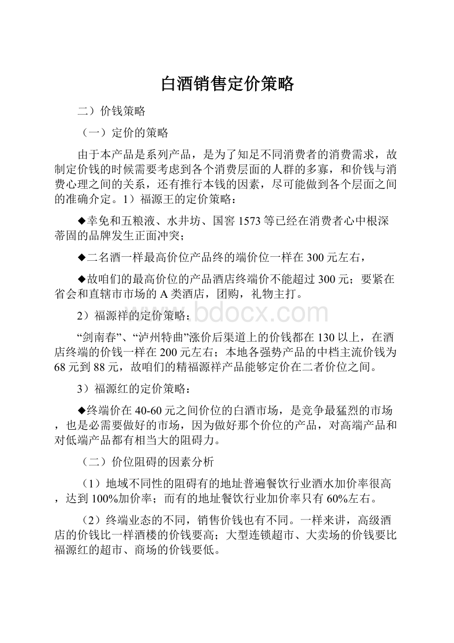 白酒销售定价策略.docx