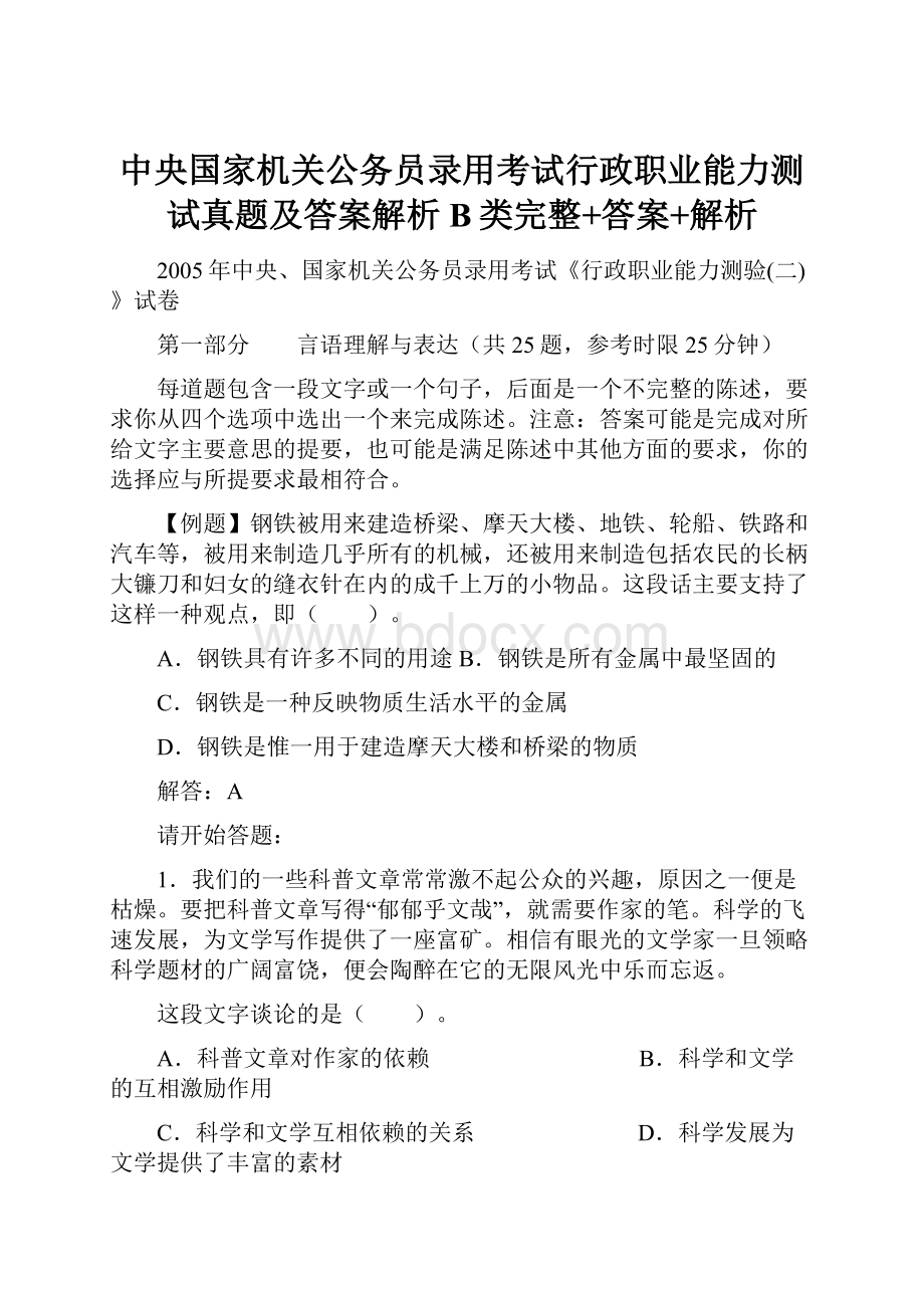 中央国家机关公务员录用考试行政职业能力测试真题及答案解析B类完整+答案+解析.docx_第1页