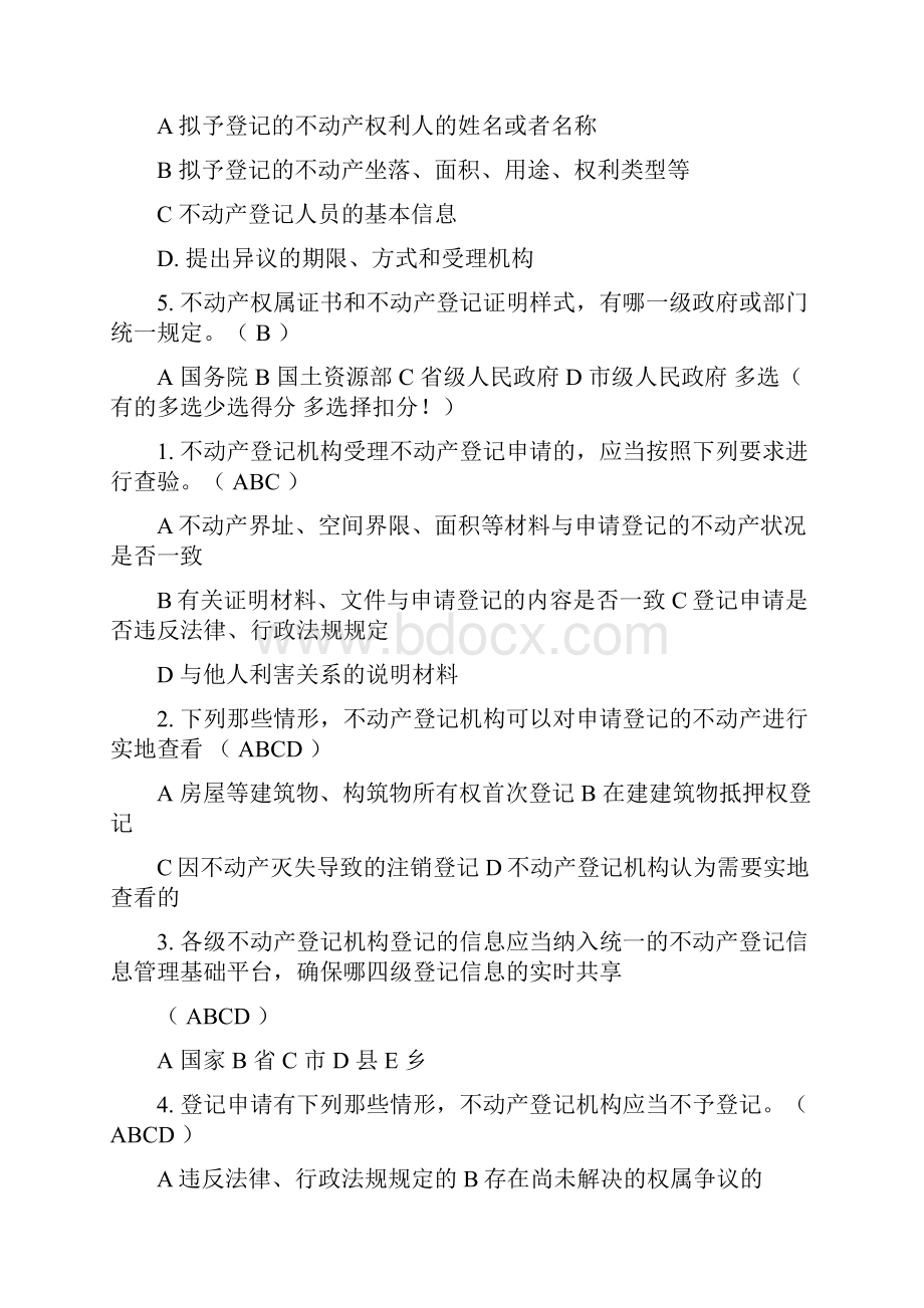 不动产登记相关法律法规及练习题匹配答案.docx_第2页