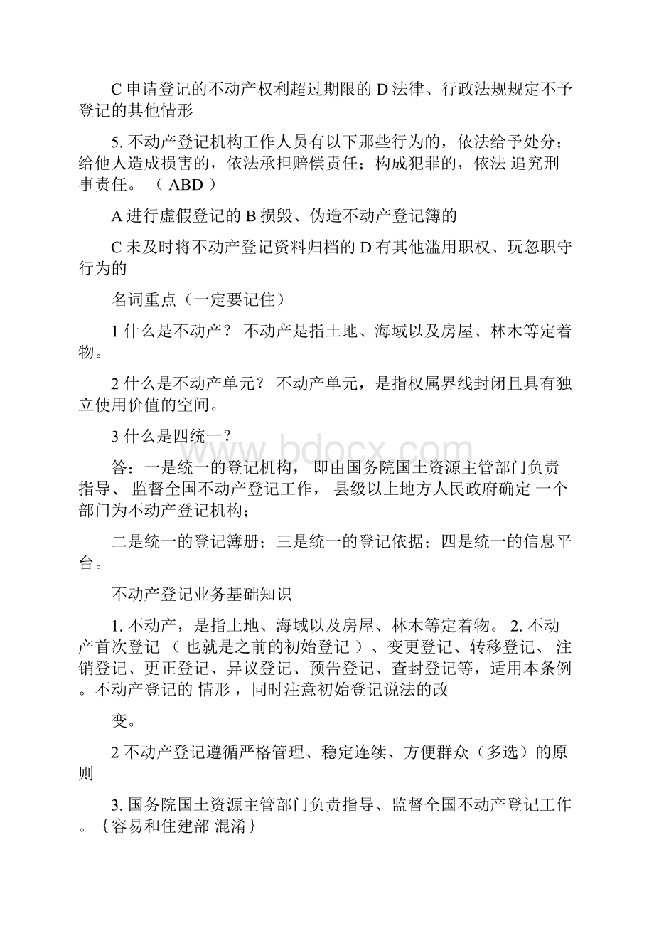 不动产登记相关法律法规及练习题匹配答案.docx_第3页