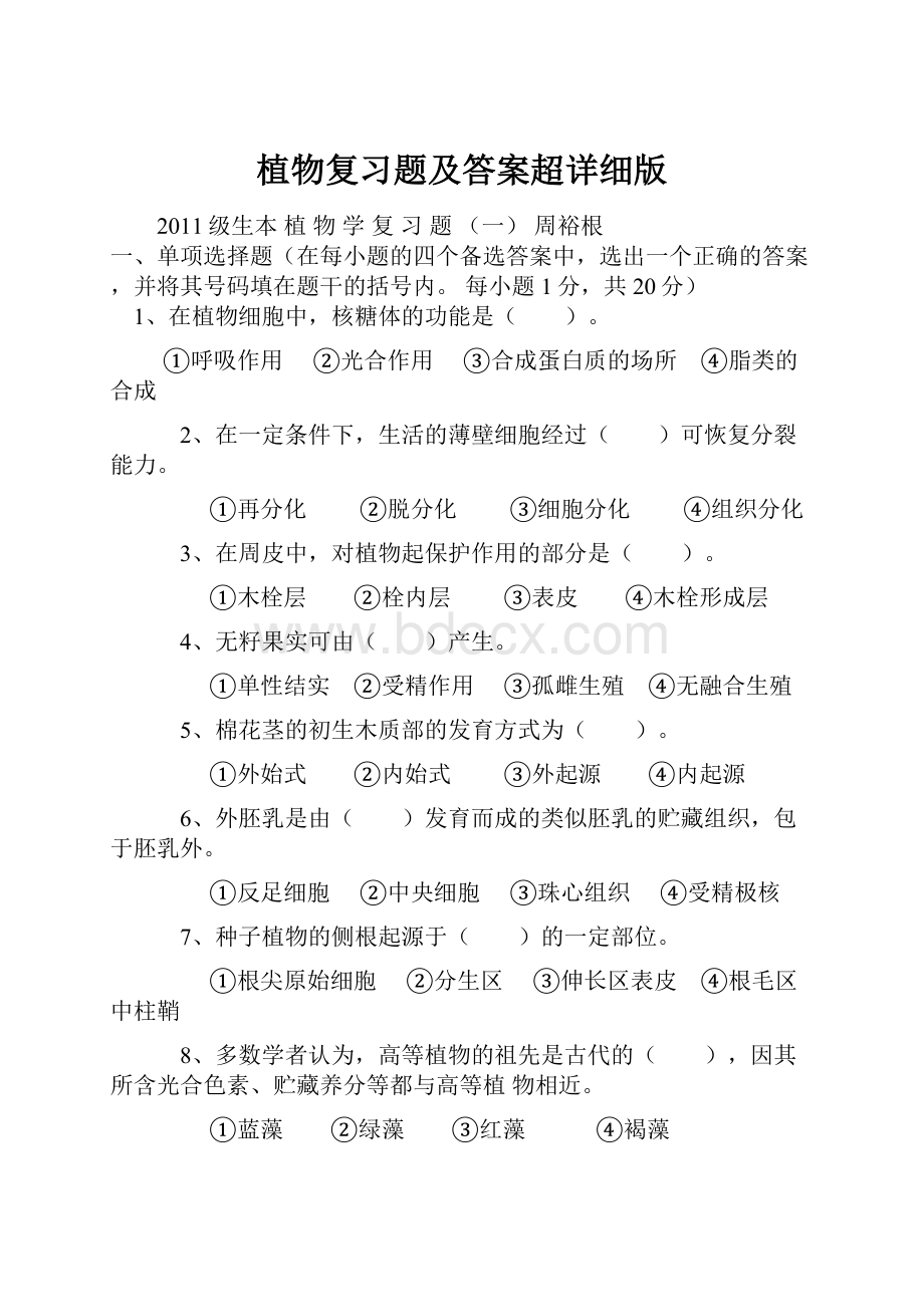 植物复习题及答案超详细版.docx