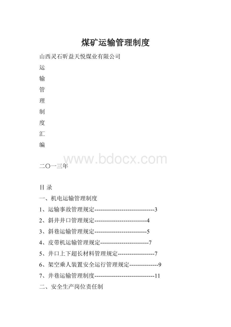 煤矿运输管理制度.docx_第1页