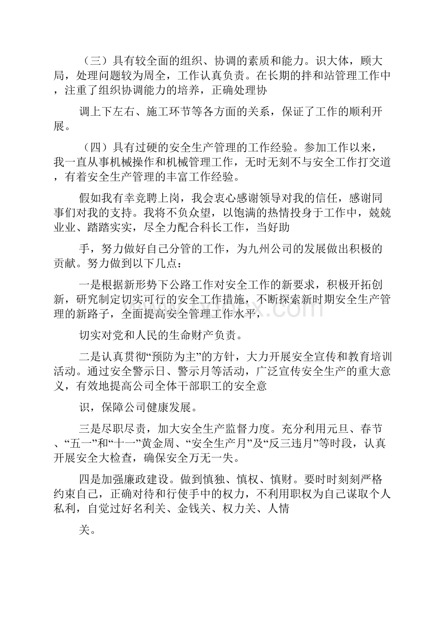 公路安全科副科长竞聘演讲稿.docx_第2页