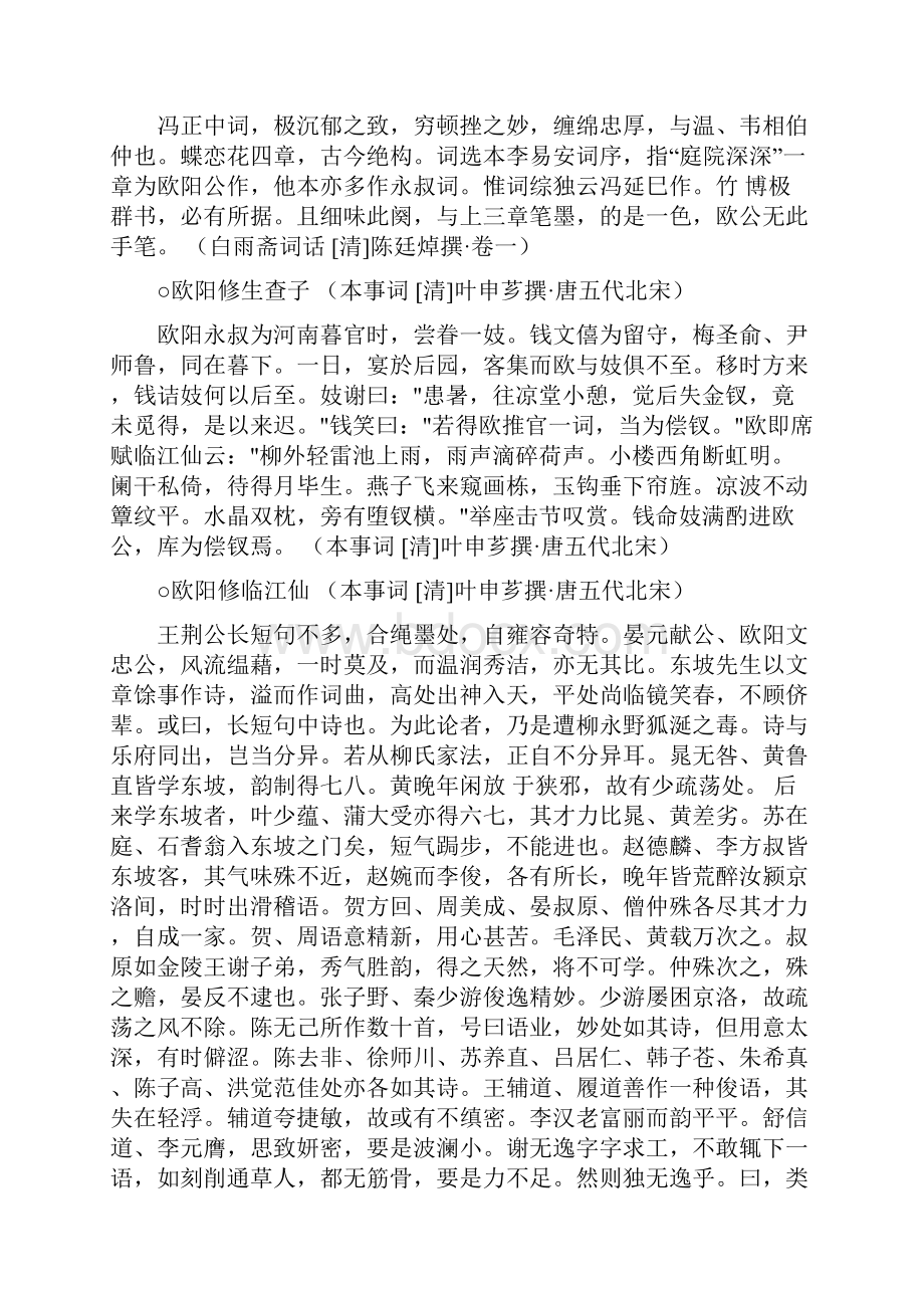 欧阳修词评380种历代词话诗话辑录.docx_第2页