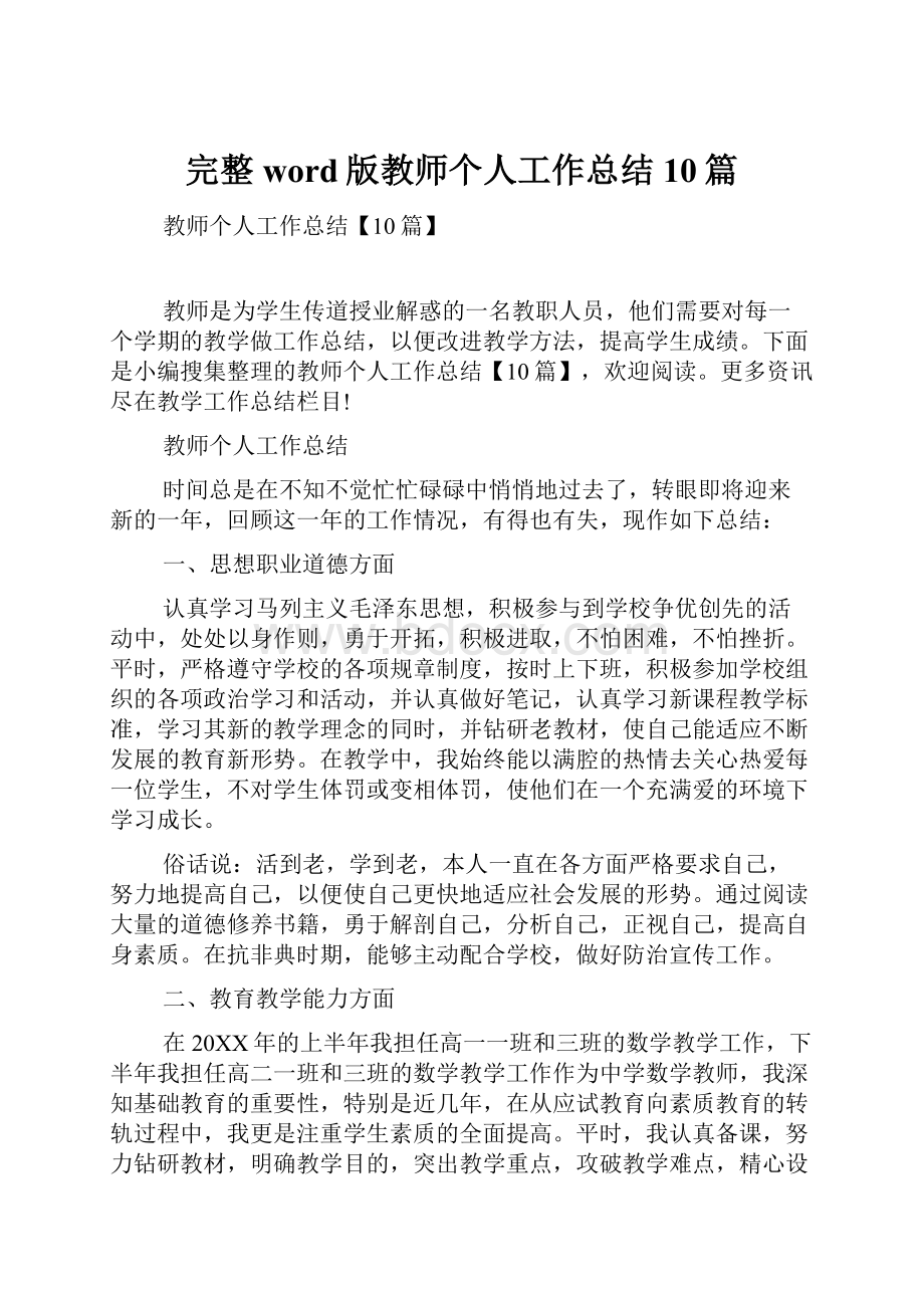 完整word版教师个人工作总结10篇.docx_第1页