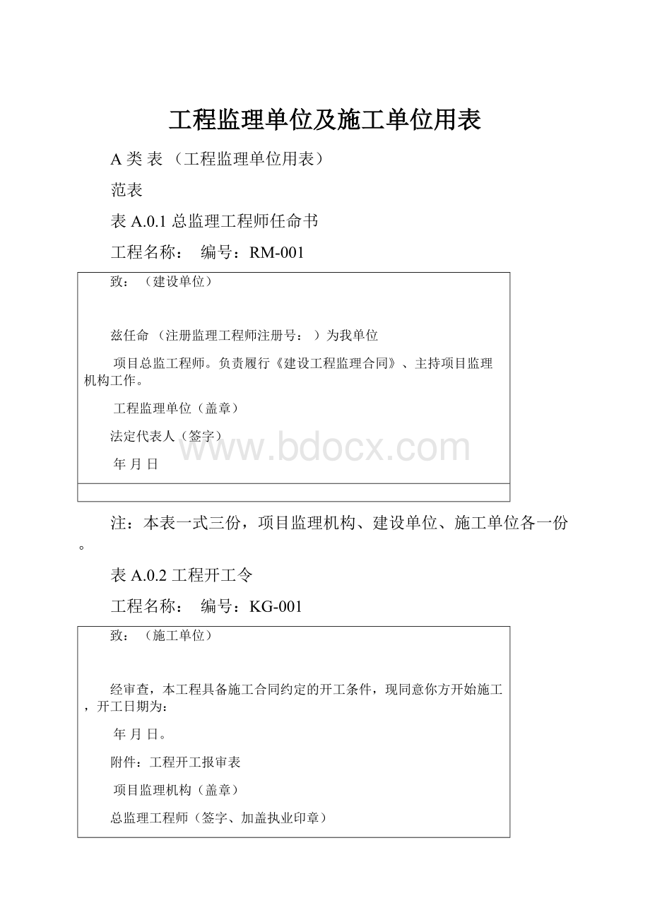 工程监理单位及施工单位用表.docx_第1页