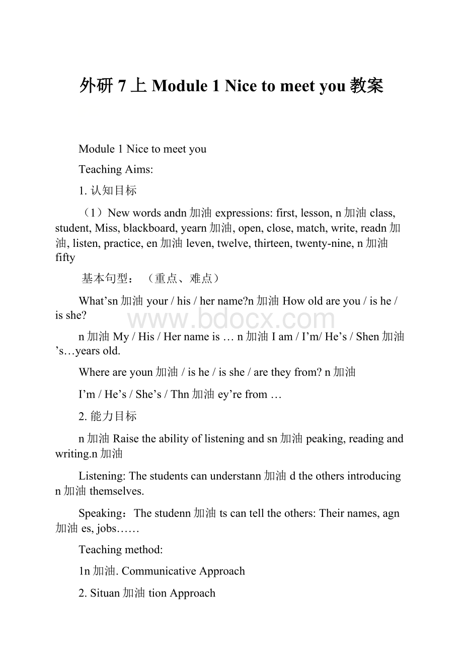 外研7上Module 1 Nice to meet you教案.docx