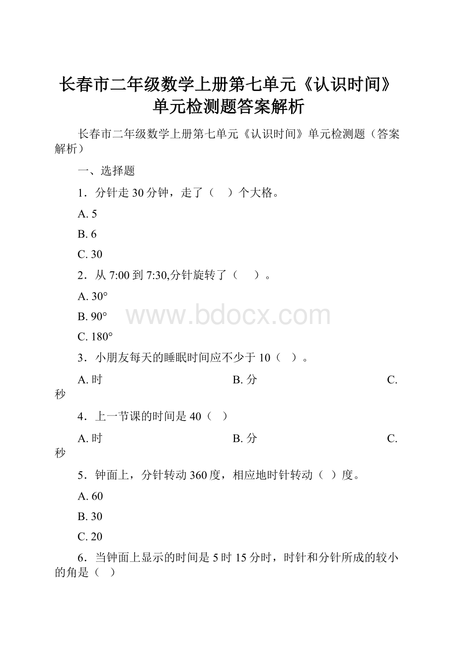 长春市二年级数学上册第七单元《认识时间》单元检测题答案解析.docx