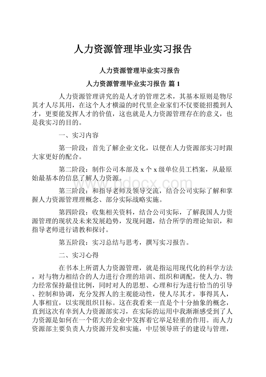 人力资源管理毕业实习报告.docx