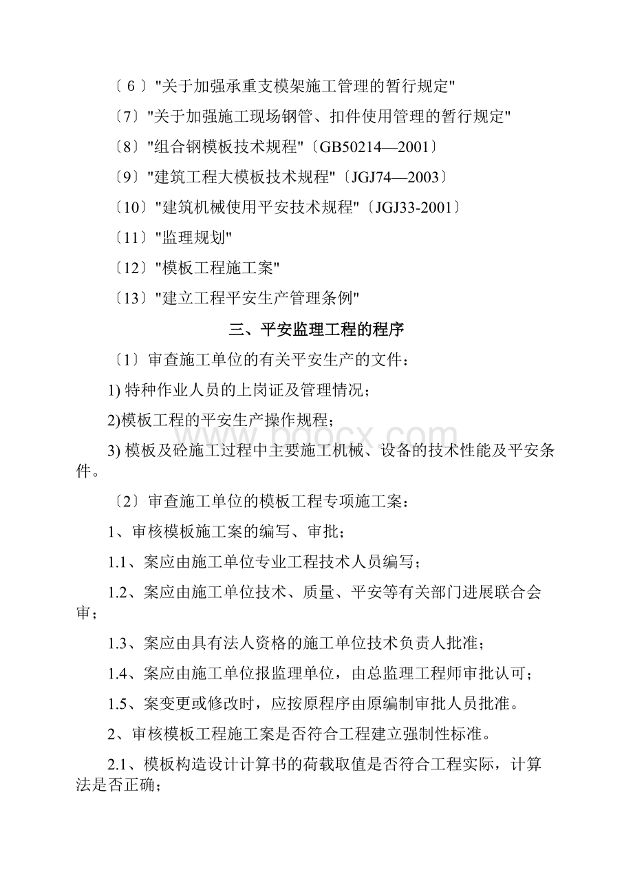 模板工程安全监理实施细则.docx_第2页