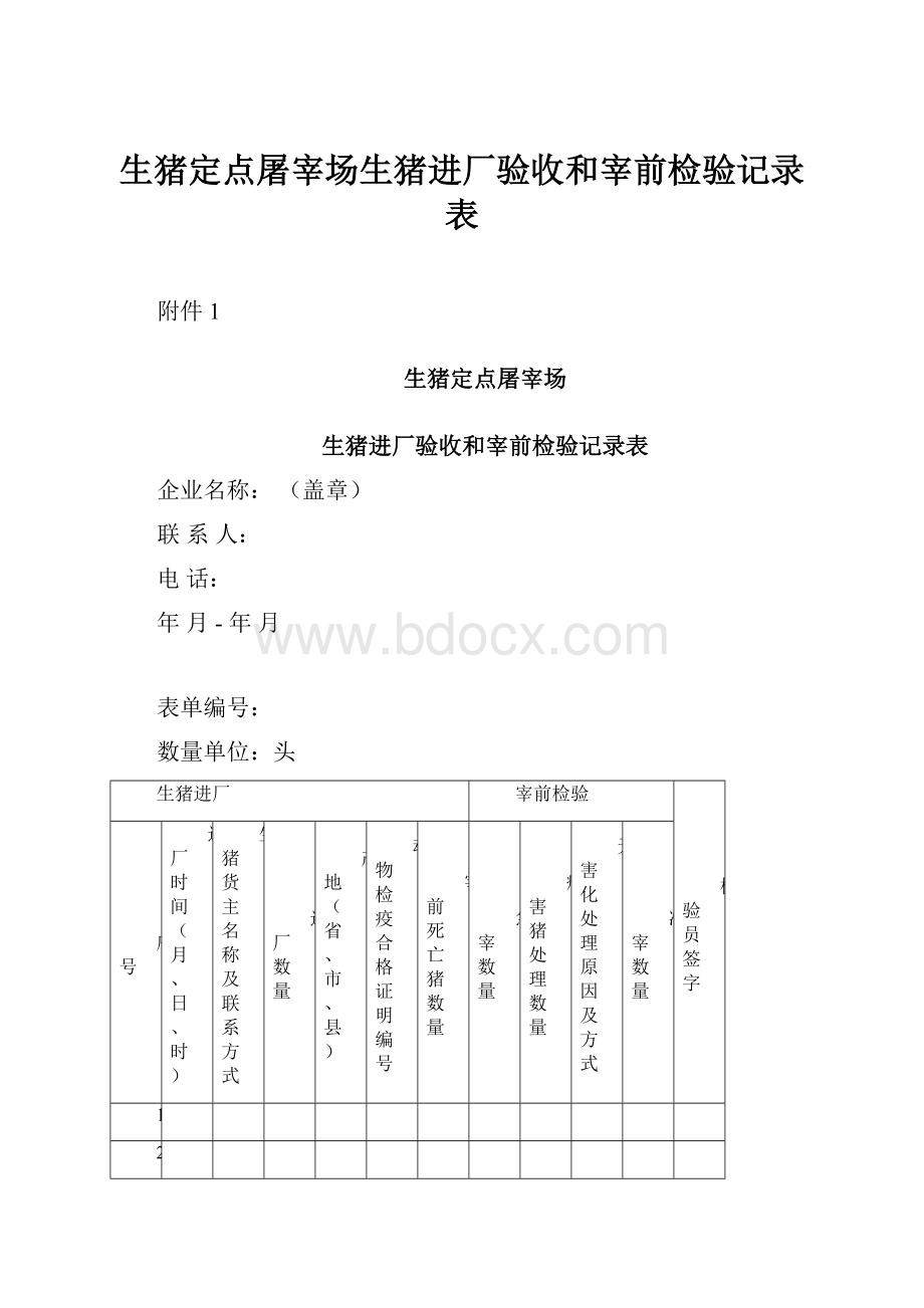 生猪定点屠宰场生猪进厂验收和宰前检验记录表.docx_第1页