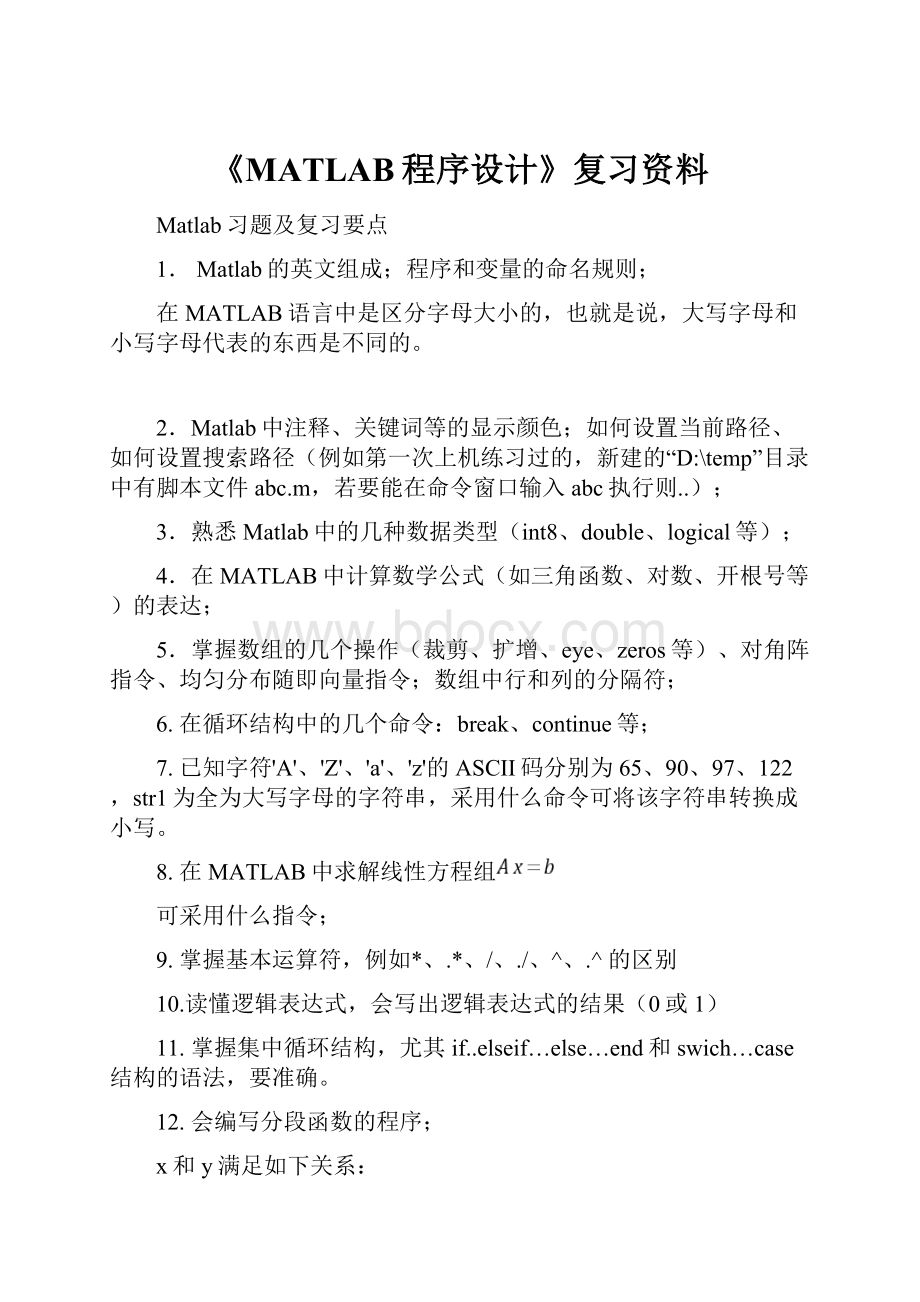 《MATLAB程序设计》复习资料.docx_第1页