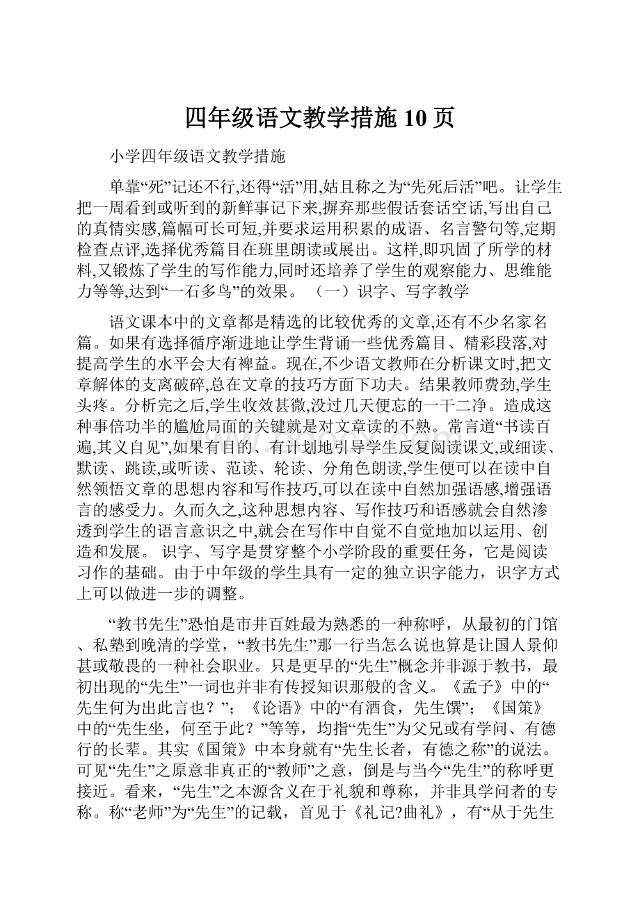 四年级语文教学措施10页.docx