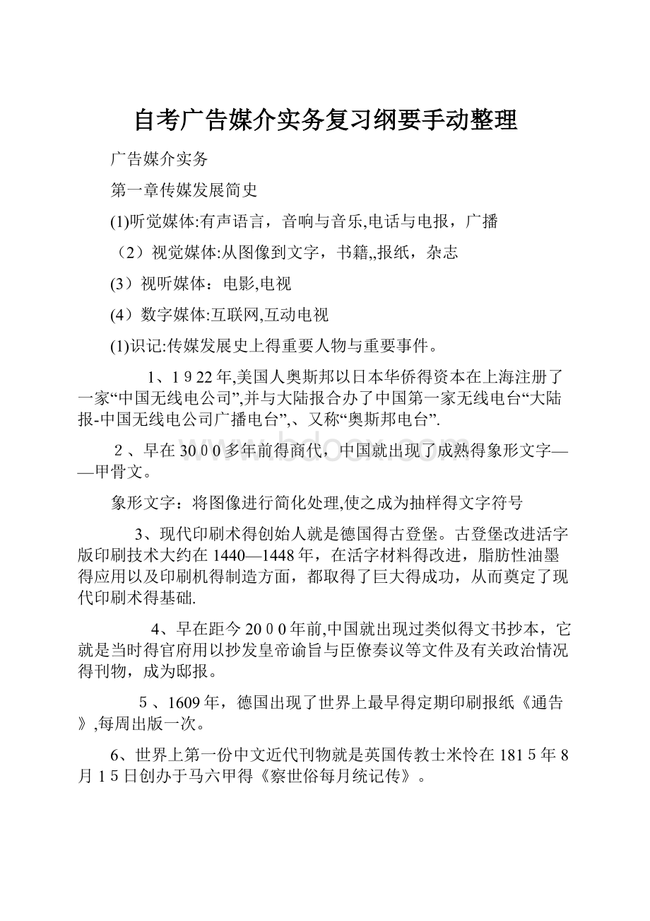 自考广告媒介实务复习纲要手动整理.docx_第1页