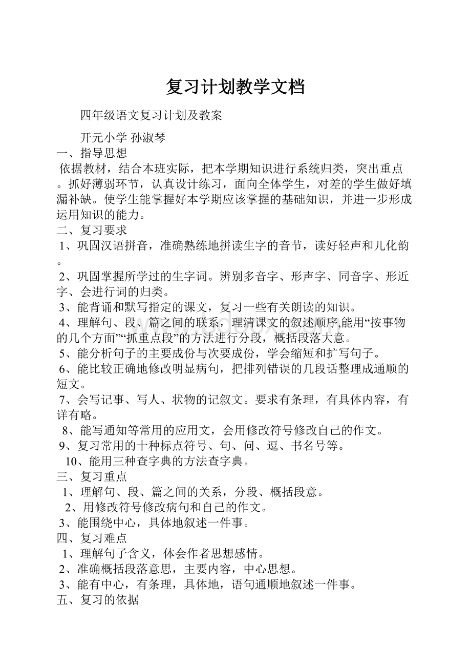 复习计划教学文档.docx