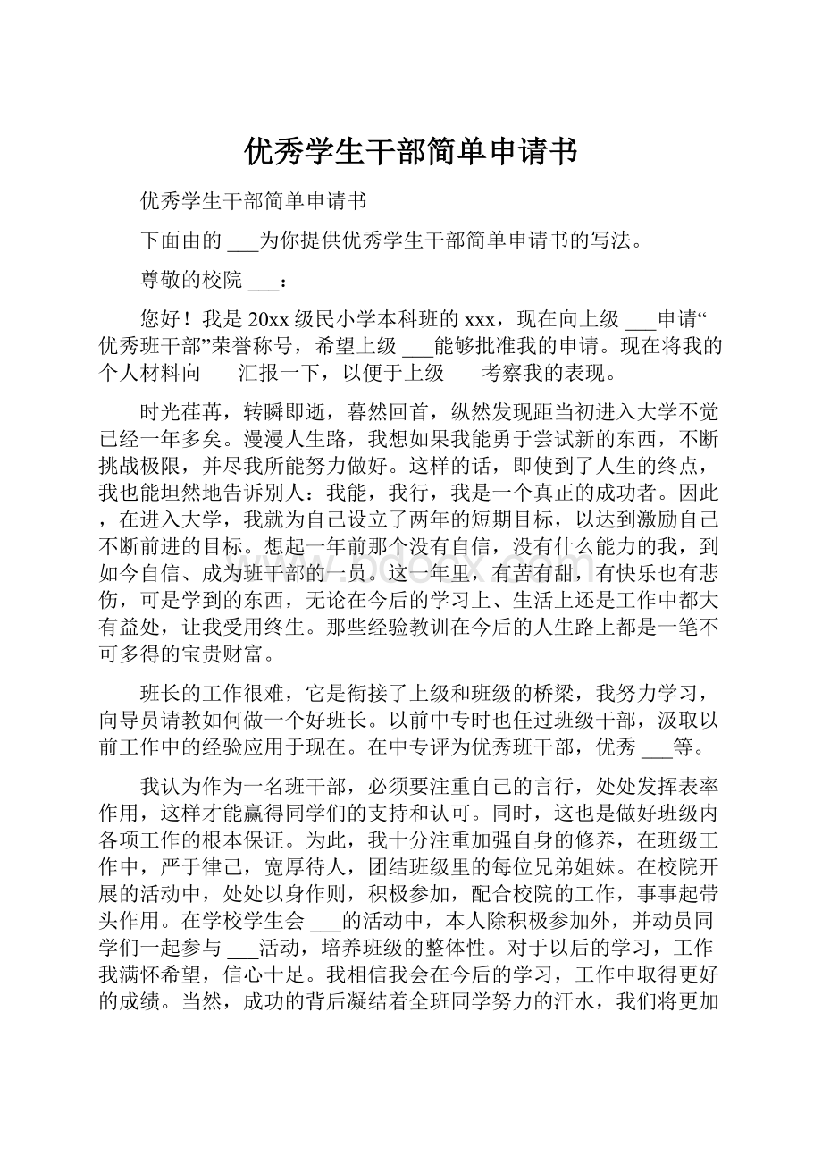 优秀学生干部简单申请书.docx