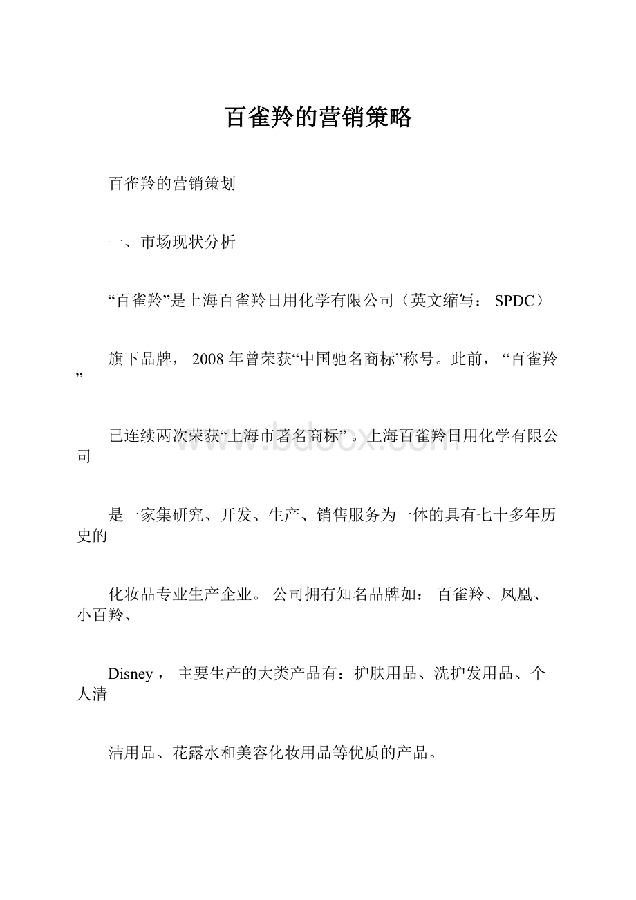 百雀羚的营销策略.docx