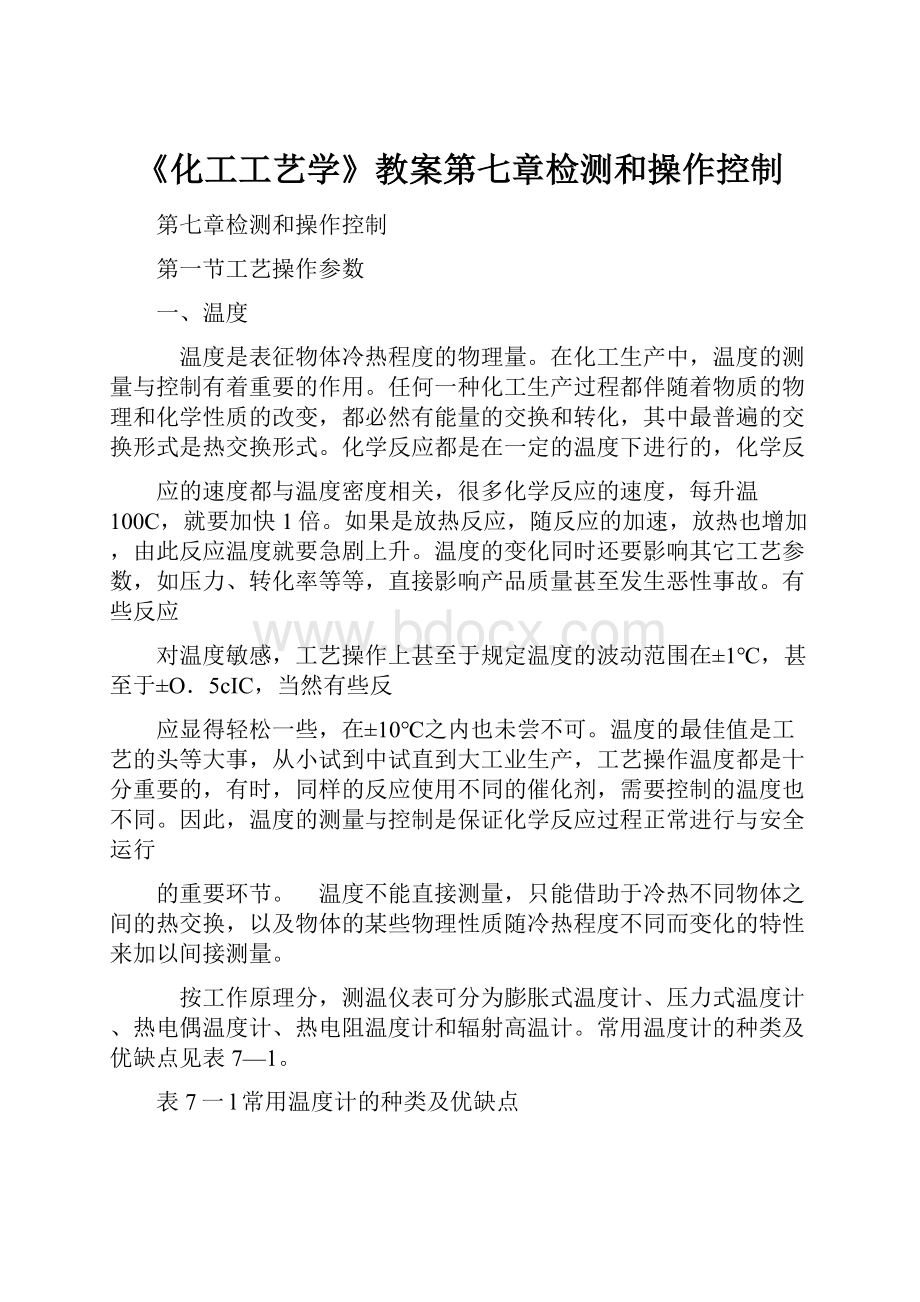 《化工工艺学》教案第七章检测和操作控制.docx_第1页